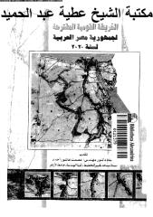 الخرائط القومية المقترحة لمصر مكتبة الشيخ عطية عبد الحميد.pdf