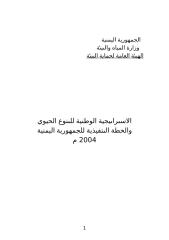 الاستراتيجية الوطنية للتنوع الحيوي والخطة التنفيذية للجمهورية اليمنية.doc