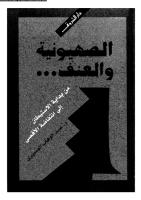 الصهيونية و العنف . عبد الوهاب المسيري . مكتبة أبوالعيس.pdf