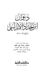 ديوان أبن الحداد الأندلسي.pdf