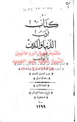 أدب الدنيا و الدين - ط 1299 مكتبةالشيخ عطية عبد الحميد (1).pdf