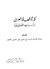 أبو الحسن الندوي - كارثة العالم العربي.pdf