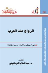 الزواج عند العرب -080.pdf