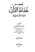 معجم حفاظ القرآن عبر التاريخ.pdf