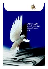 تقرير سنوي حول جهود النهوض بحرية الصحافة بالمغرب 2012  .pdf