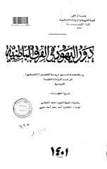 دور اليهود في الفرق الباطنية - الرسالة العلمية.pdf