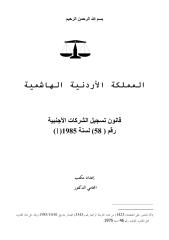 قانون تسجيل الشركات الأجنبية.pdf