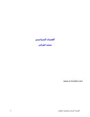 الفساد السياسى محمد الغزالى.pdf