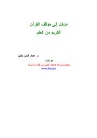 مدخل إلى موقع الإسلام من العلم .. د.عماد الدين خليل .pdf