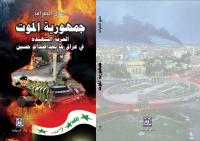 جمهورية الموت..الحرية الشهيدة فى عراق ما بعد صدام حسين.pdf