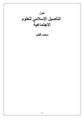 محمد قطب -- حول التأصيل الإسلامي للعلوم الاجتماعية.pdf