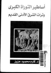 أساطير التوراة الكبرى وتراث الشرق الأدنى القديم.pdf